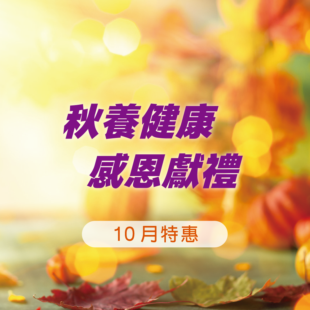 10月特惠