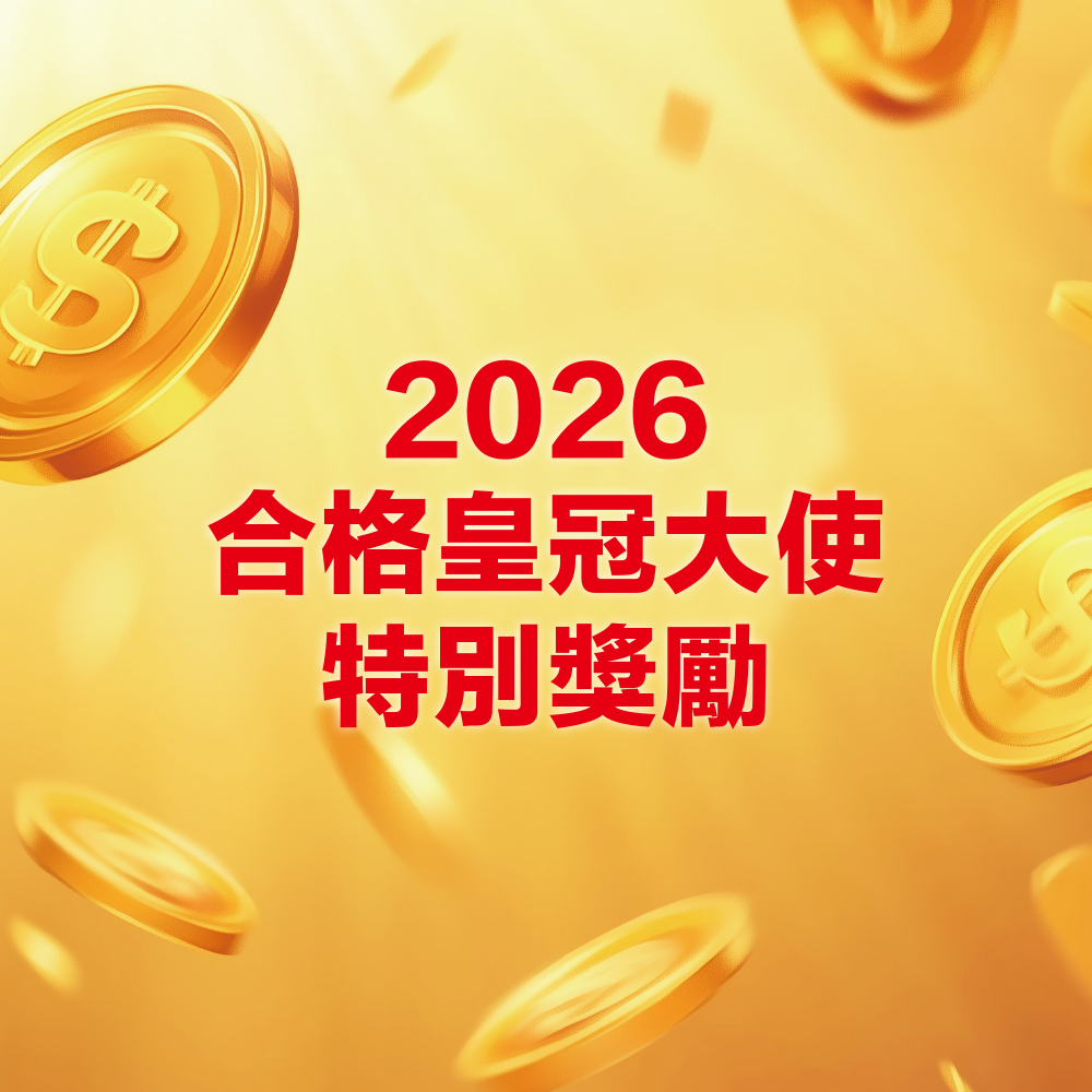 2026合格皇冠大使特別獎勵
合格皇冠大使現金獎勵
合格皇冠大使成長加碼獎勵
輔導新科皇冠大使加碼獎勵