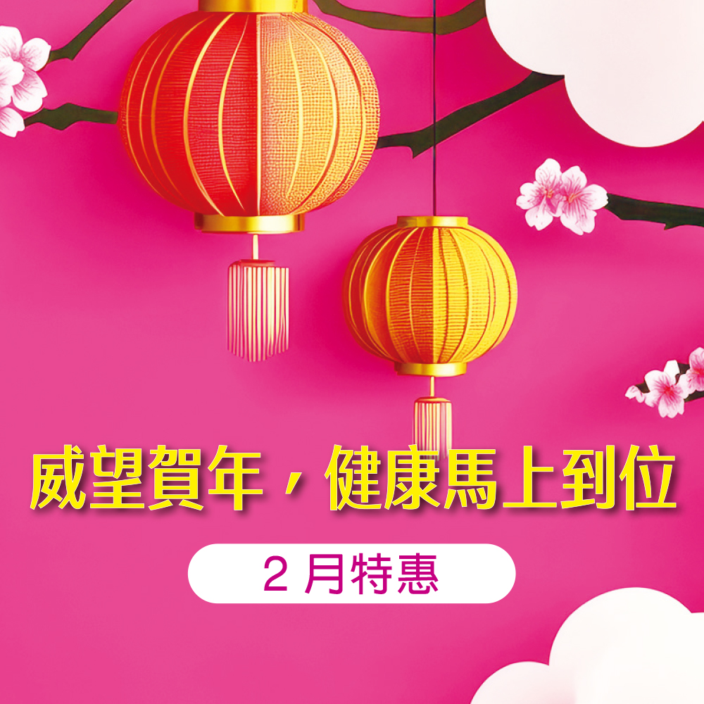 2月特惠
威望賀年，健康馬上到位