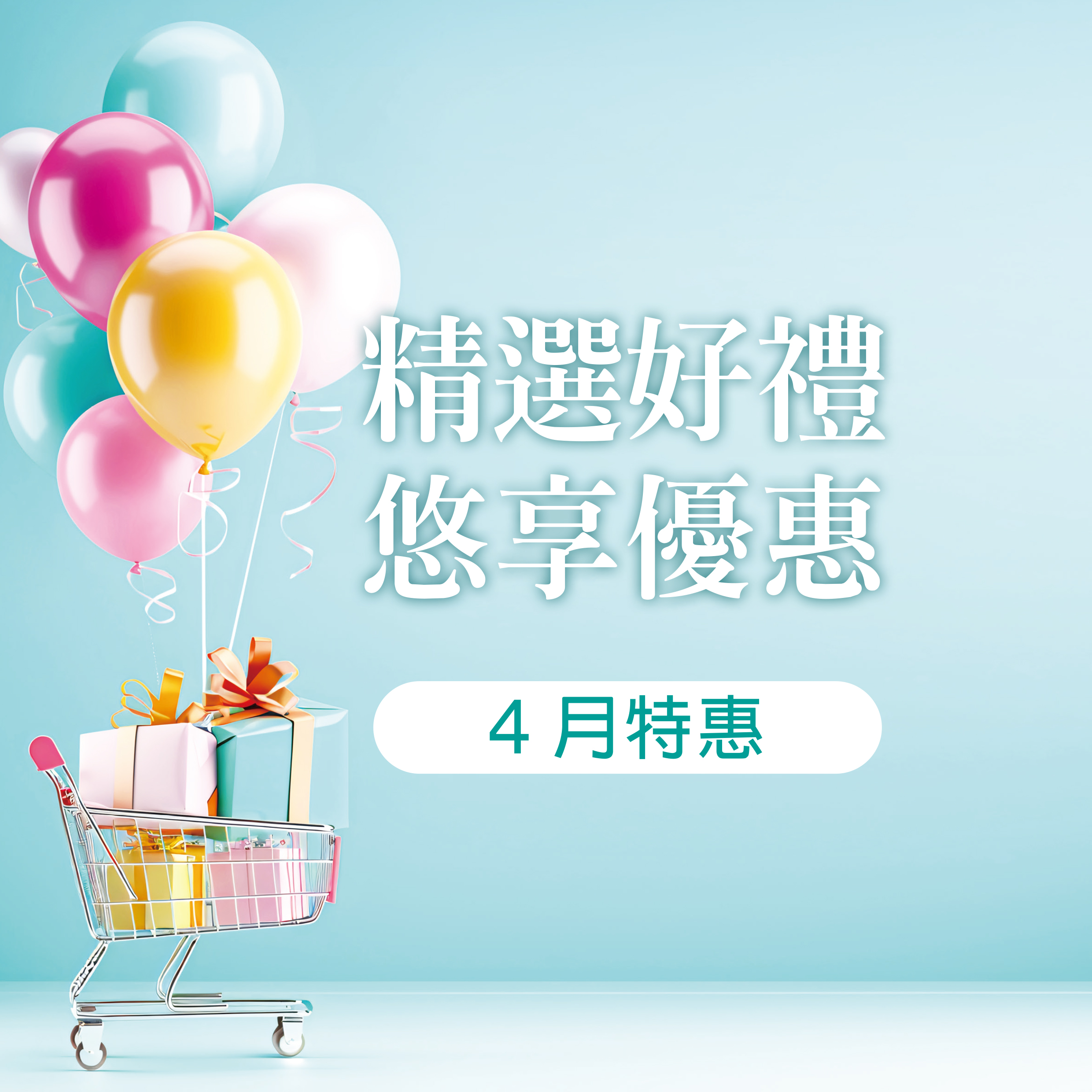 4月特惠
精選好禮．悠享優惠