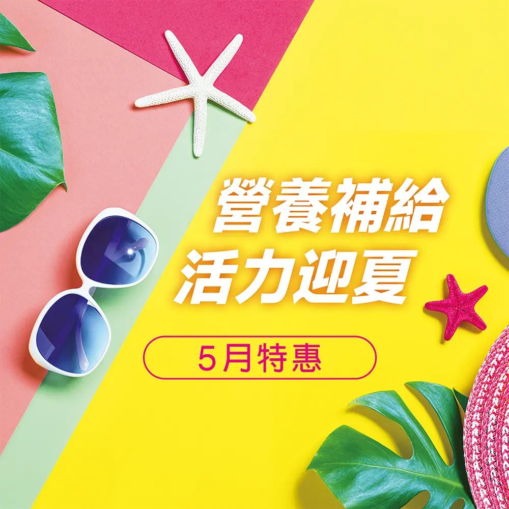 3月特惠
營養補給
活力迎夏