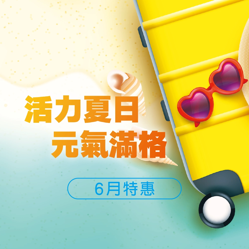 6月特惠
活力夏日．元氣滿格