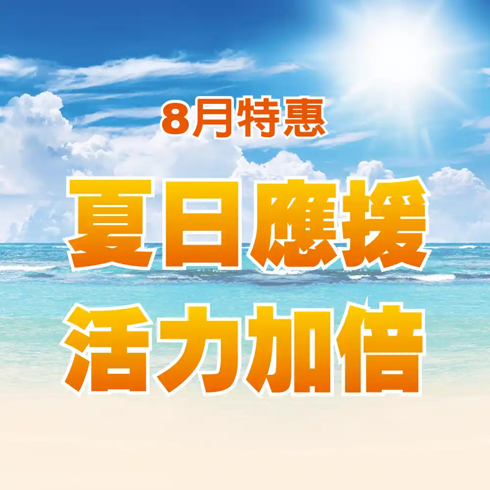 8月特惠