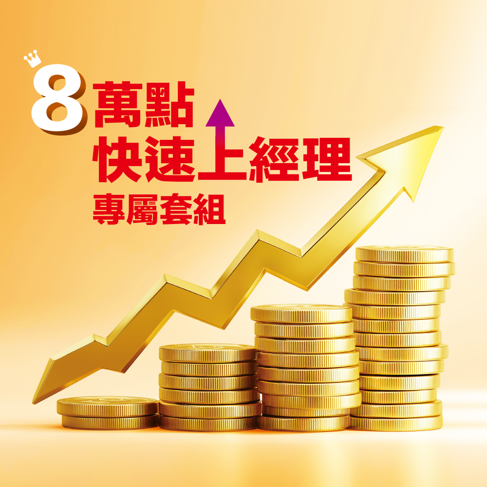 8萬點快速上經理專屬套組
明星體驗組
經典分享組 
高效保健組