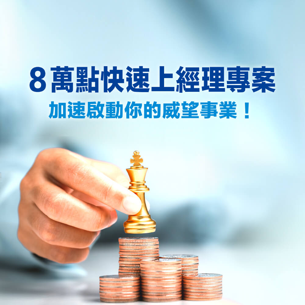 創富直達梯
8萬點快速上經理專案