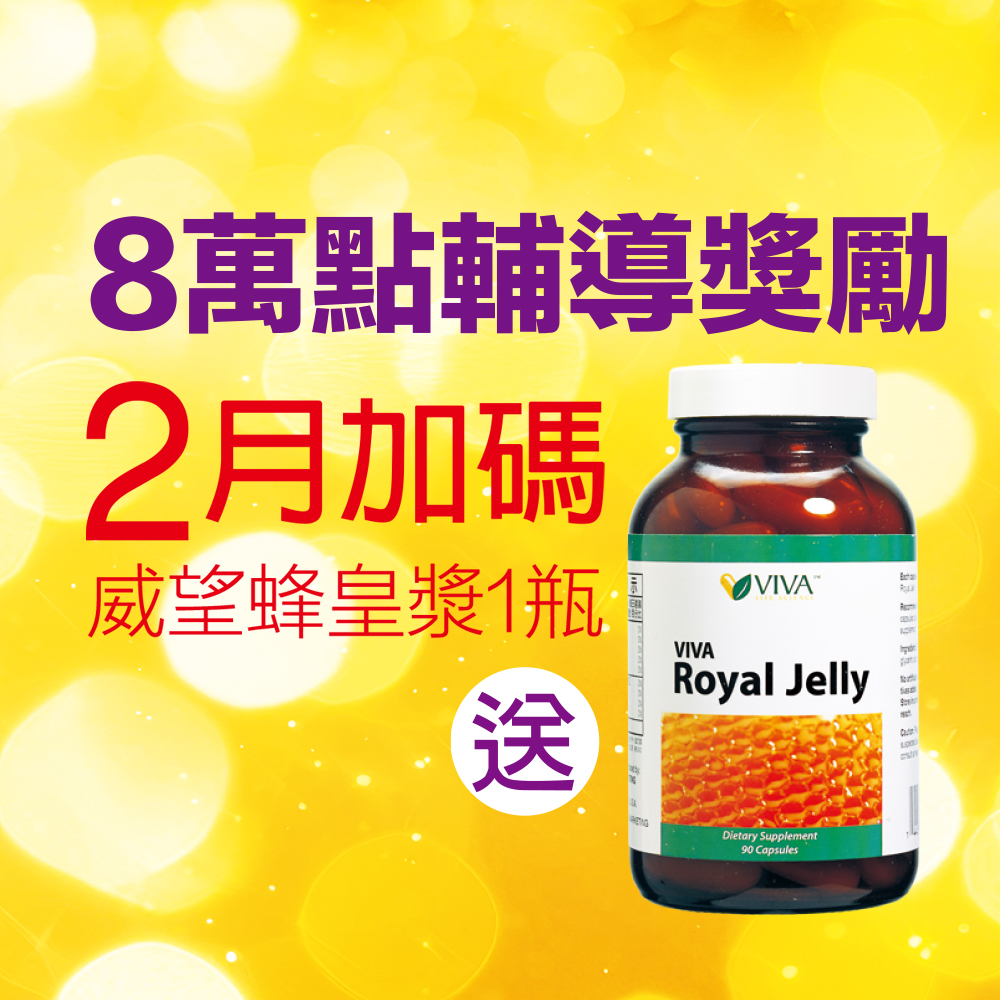 8萬點輔導獎勵 
2月加碼
威望蜂皇漿