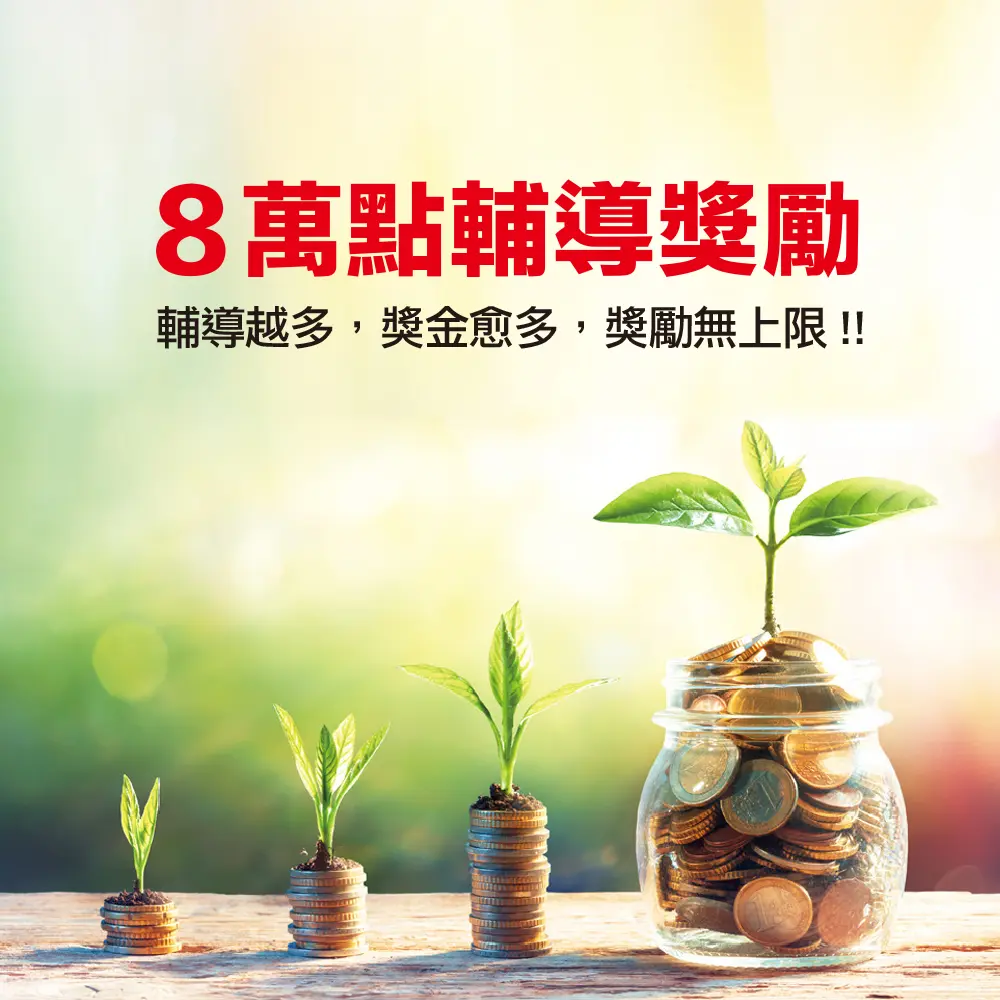 8萬點輔導獎勵
現金獎勵
好評再延長