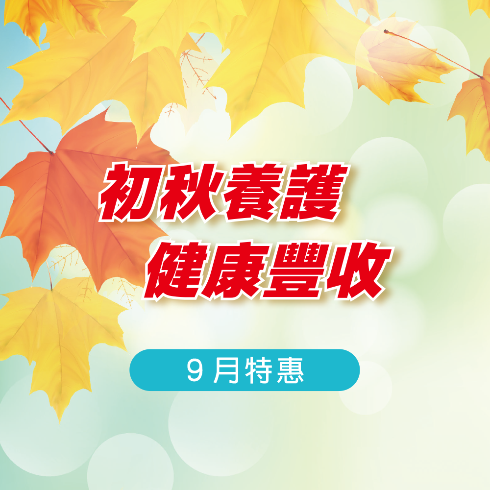9月特惠