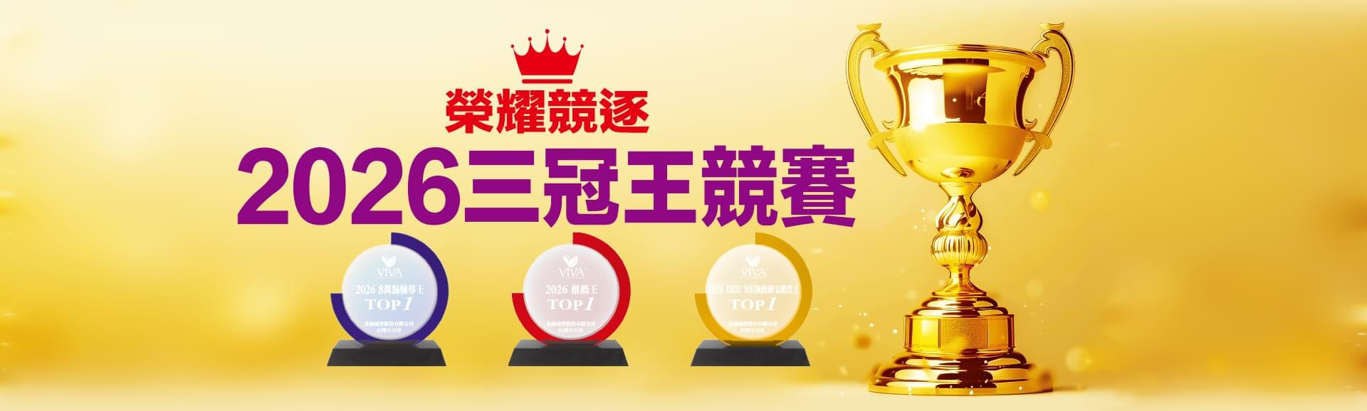 三冠王競賽
8萬點輔導王
推薦王
BEE ME極致蜂采銷售王