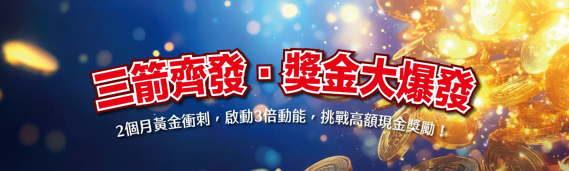 三箭齊發獎金大爆發