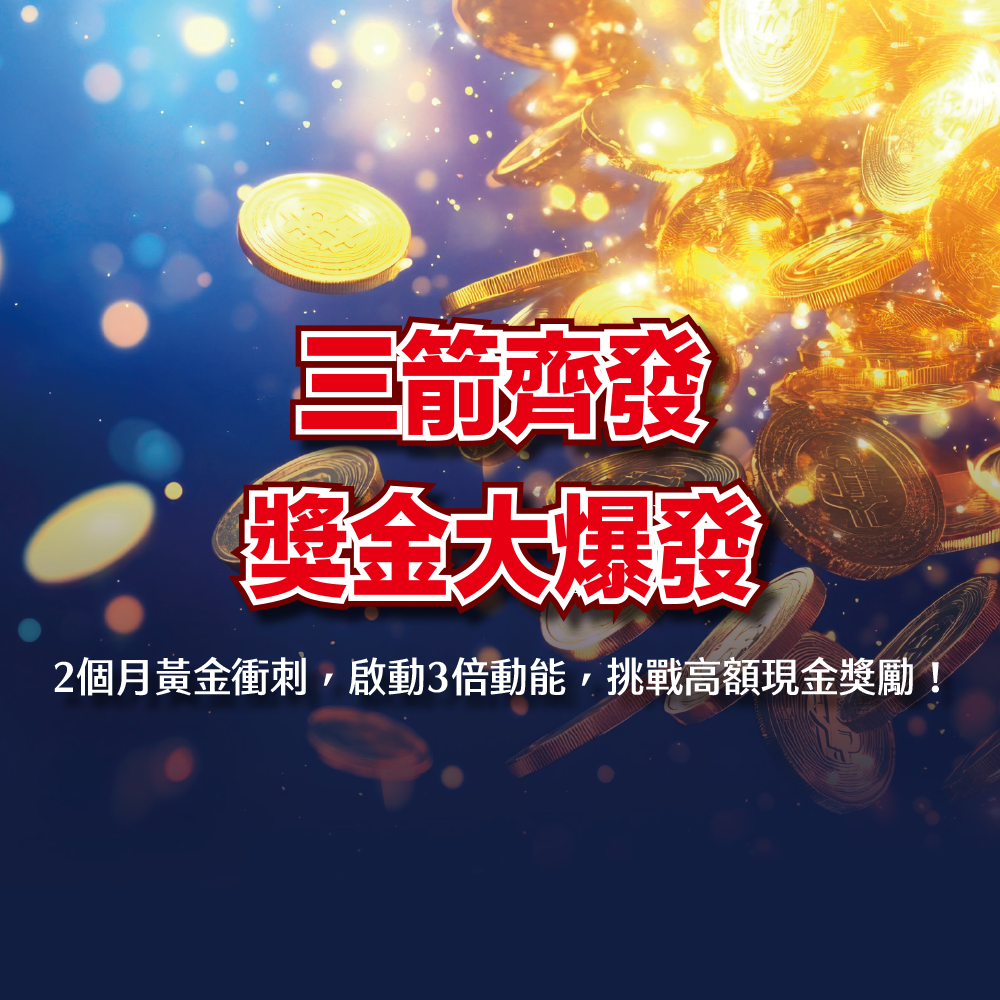 三箭齊發獎金大爆發