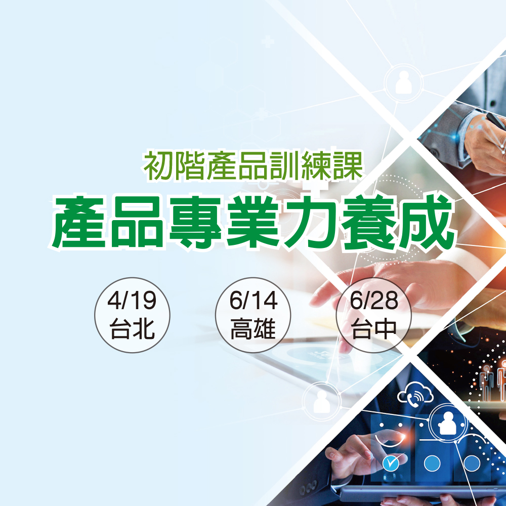 初階產品訓練課
產品專業力養成