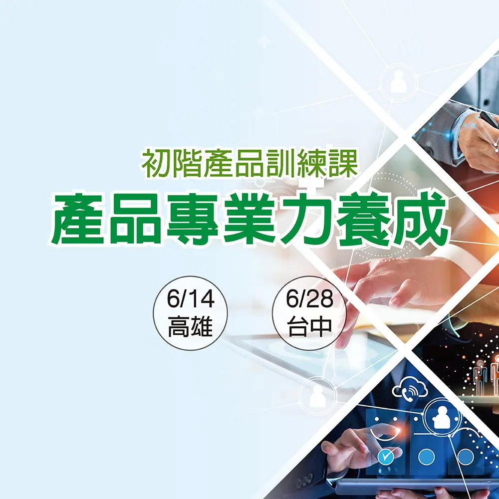初階產品訓練課
產品專業力養成