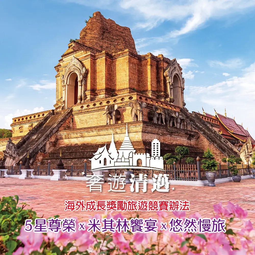 奢遊清邁
海外成長獎勵旅遊競賽
5星尊榮
米其林饗宴
悠然慢旅