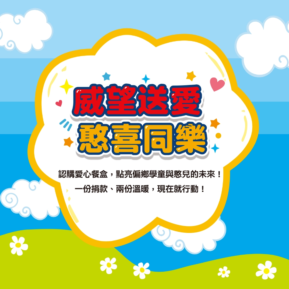 威望有愛  憨喜同樂