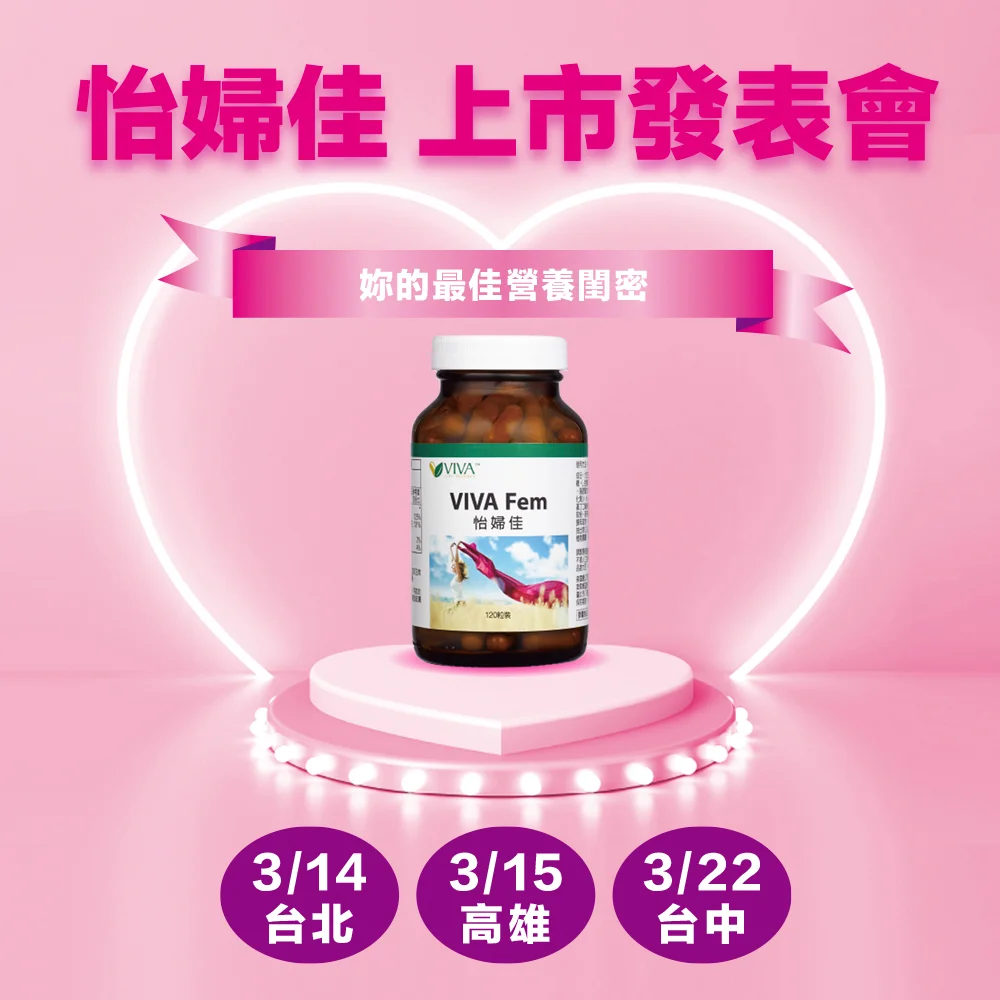 怡婦佳上市發表會