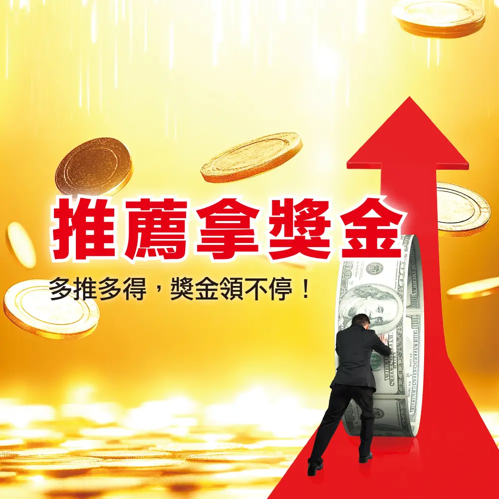 推薦拿獎金
現金獎勵
4~6 月限定