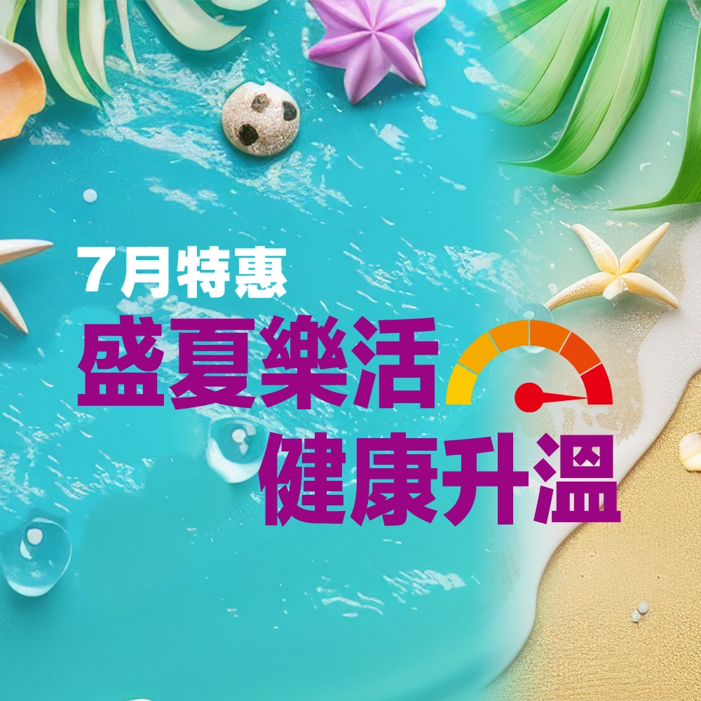 7月特惠
盛夏樂活、健康升溫
