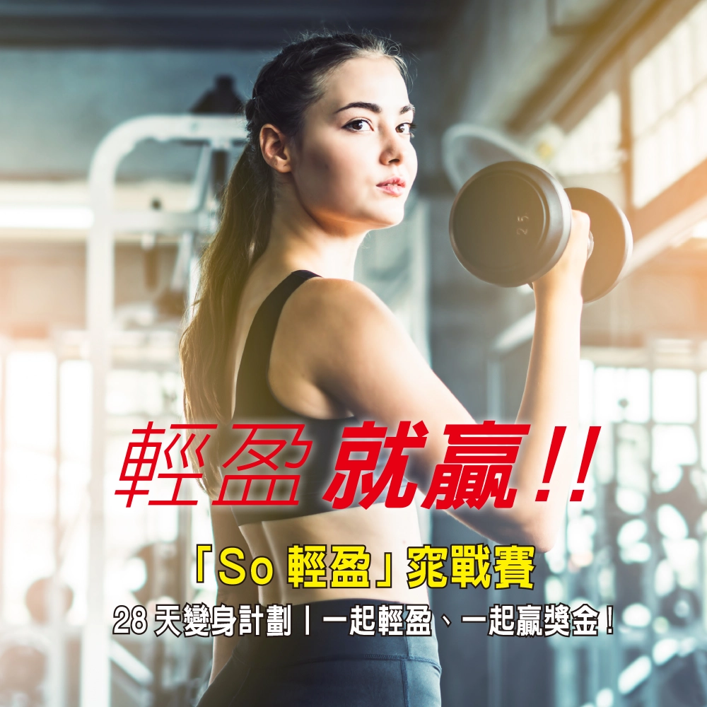 輕盈就贏