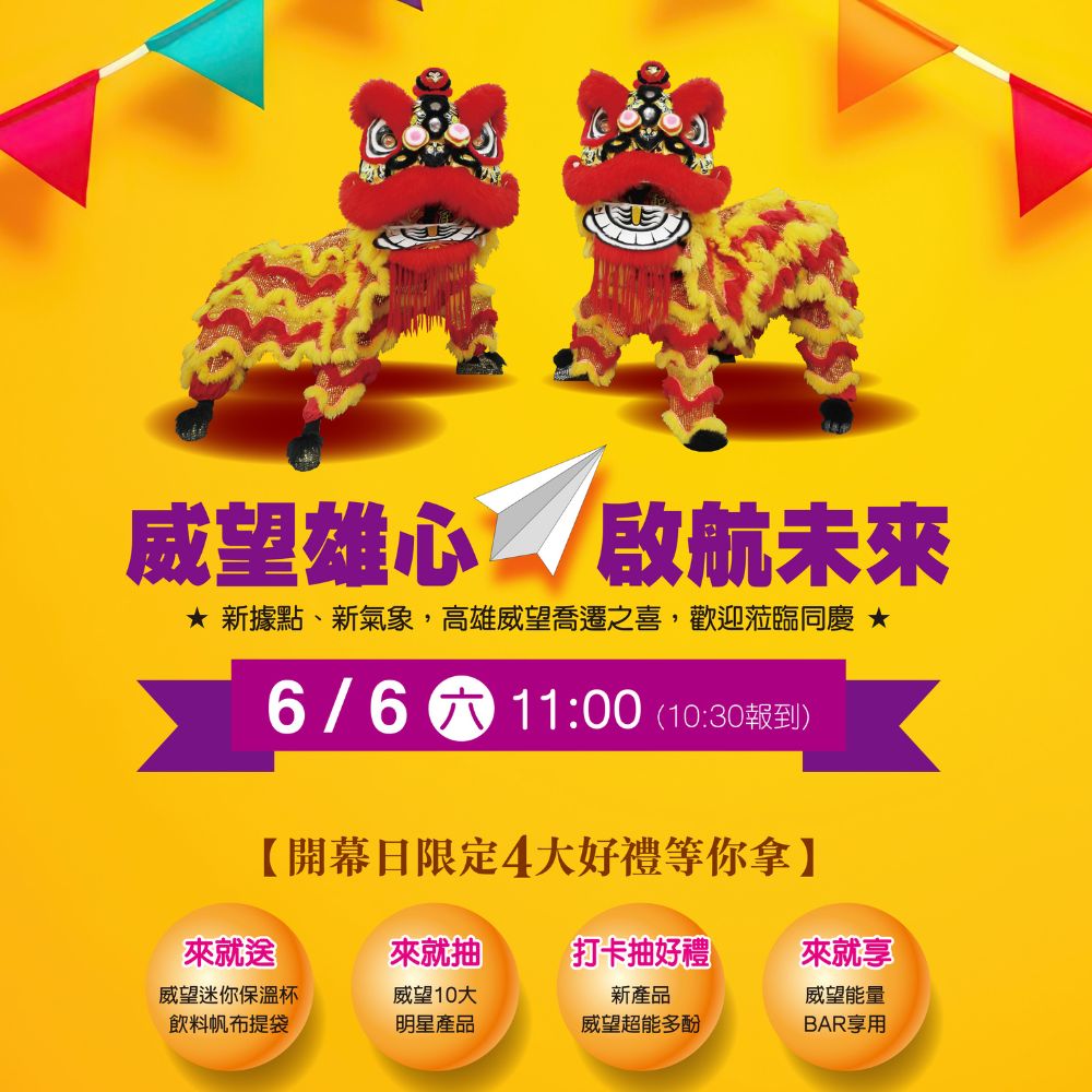 威望雄心 啟航未來