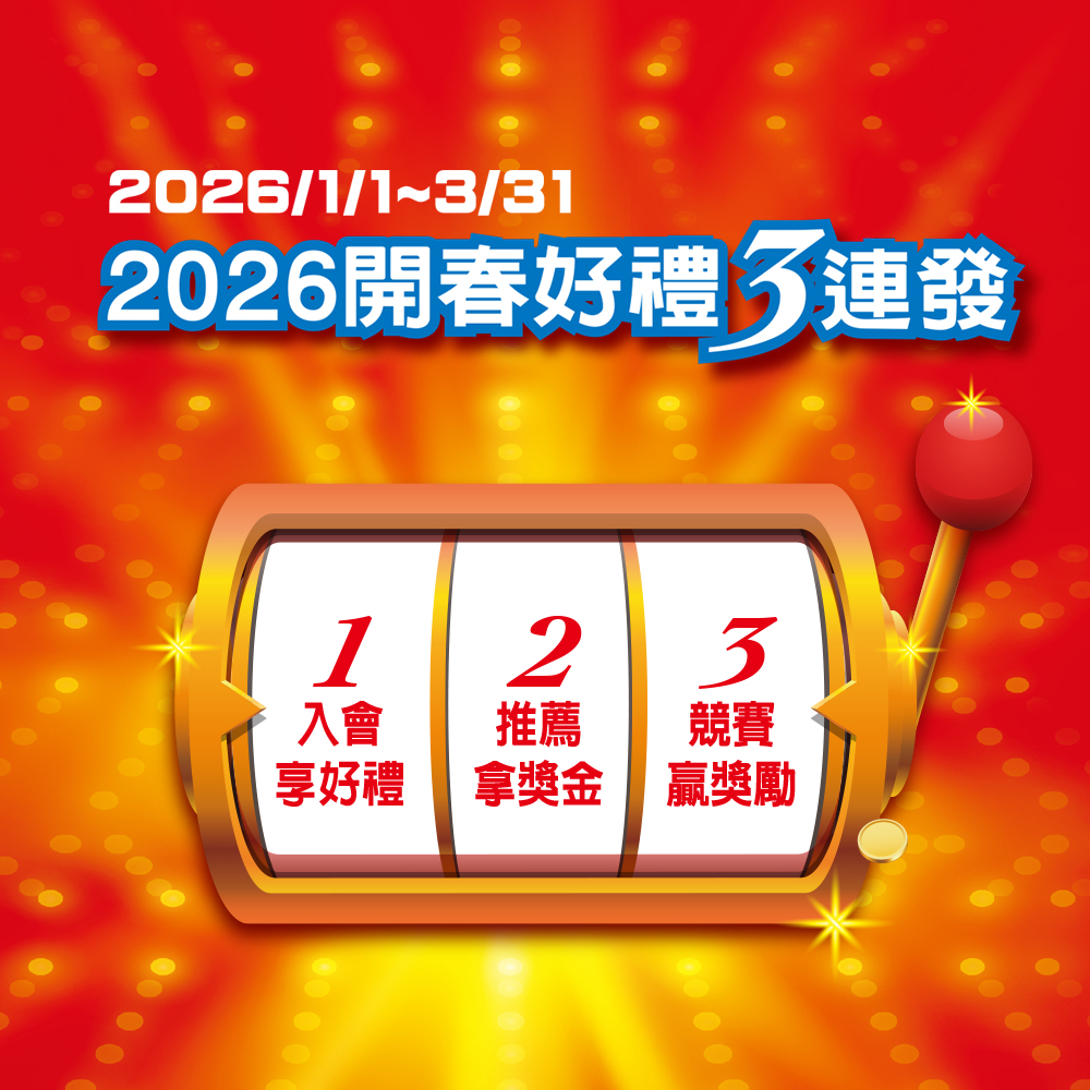 開春好禮3連發
入會享好禮
推薦拿獎金
競賽贏獎勵