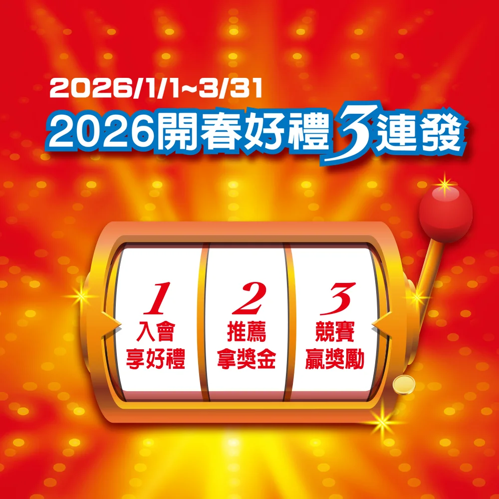 開春好禮3連發
入會享好禮
推薦拿獎金
競賽贏獎勵