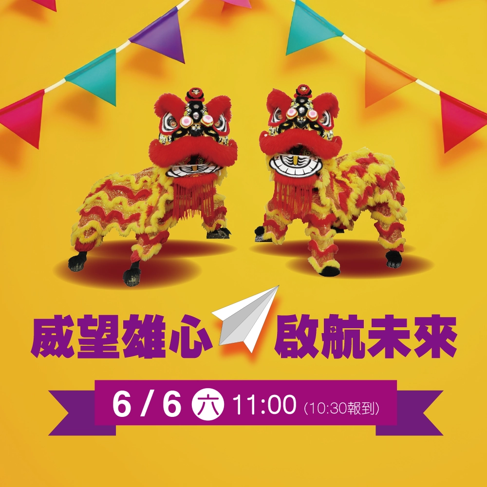 威望雄心 啟航未來