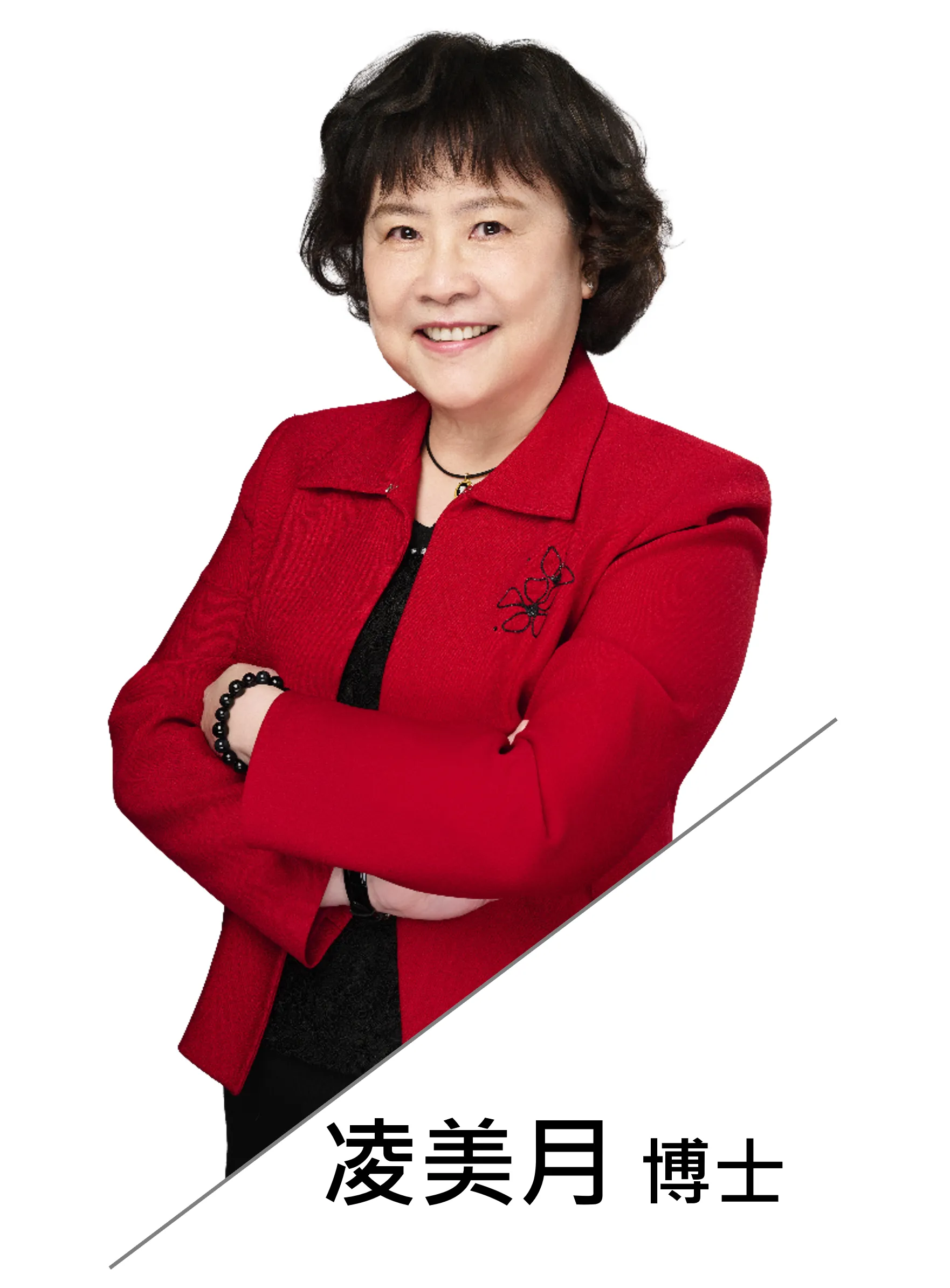 凌美月博士 凌美月博士